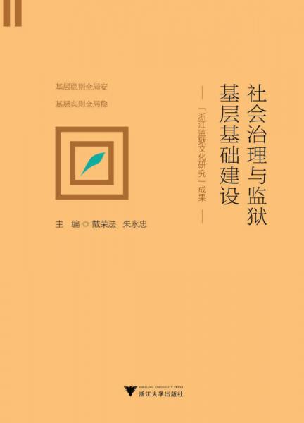 社會(huì)治理與監(jiān)獄基層基礎(chǔ)建設(shè)