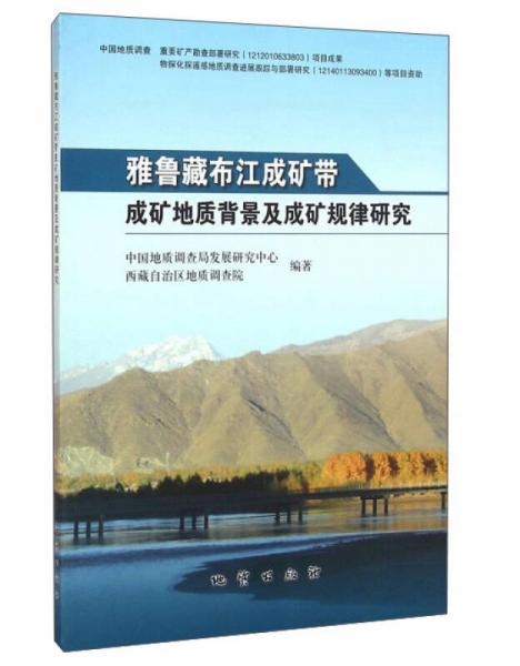 雅魯藏布江成礦帶成礦地質(zhì)背景及成礦規(guī)律研究