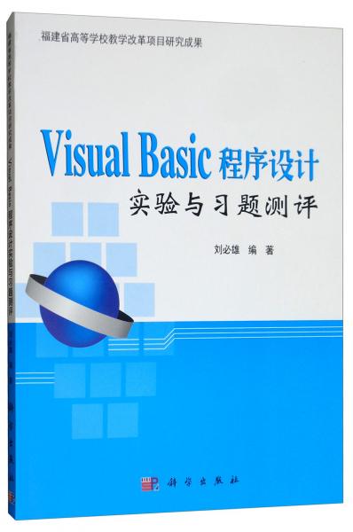 VisualBasic程序設(shè)計(jì)實(shí)驗(yàn)與習(xí)題測(cè)評(píng)（附光盤(pán)）