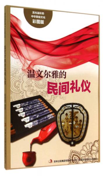 流光溢彩的中華民俗文化：溫文爾雅的民間禮儀（彩圖版）