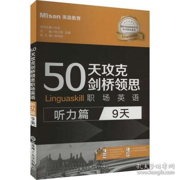 50天攻克劍橋領(lǐng)思職場(chǎng)英語(yǔ)(聽(tīng)力篇:9天)