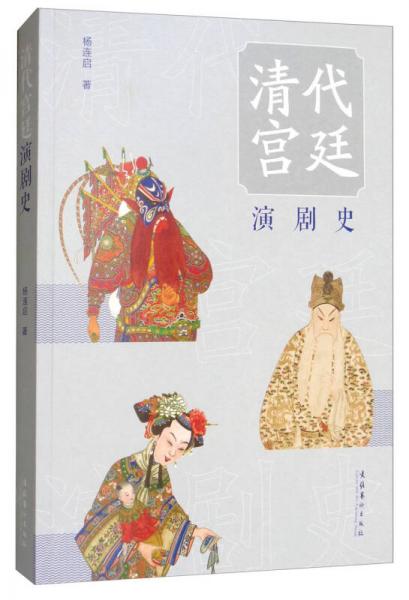 清代宮廷演劇史