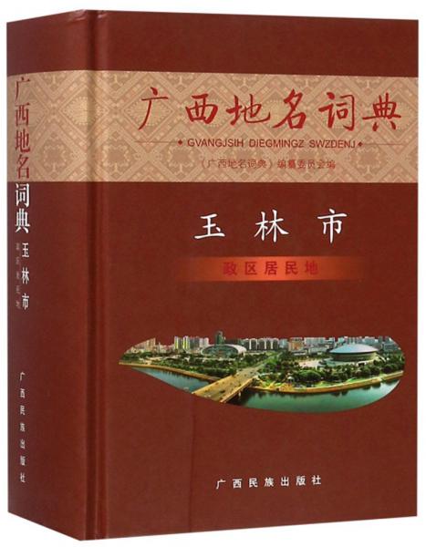 廣西地名詞典：玉林市政區(qū)居民地