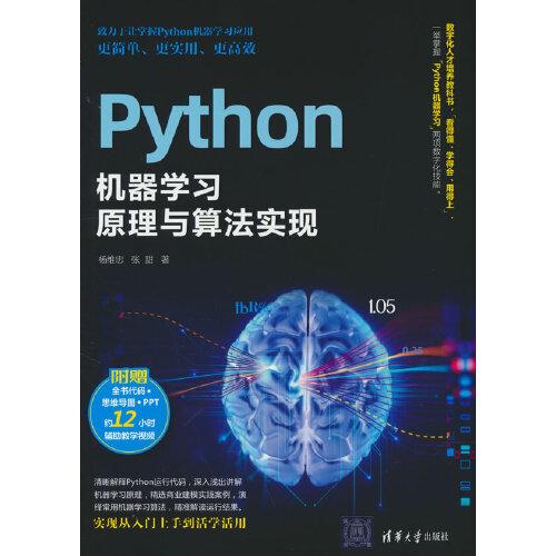 Python機(jī)器學(xué)習(xí)原理與算法實(shí)現(xiàn)