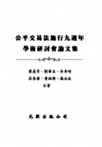 公平交易法施行九周年學術研討會論文集