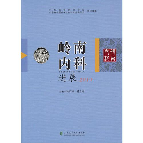 嶺南內(nèi)科進展（2019）
