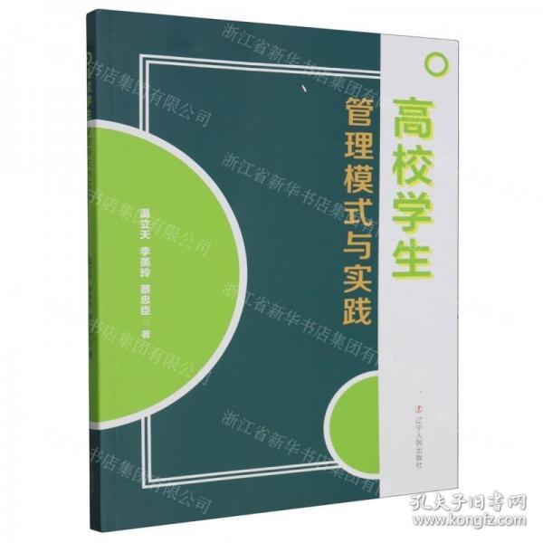 高校學(xué)生管理模式與實(shí)踐
