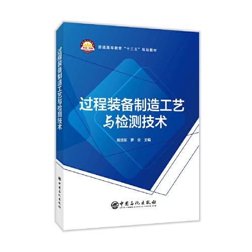 過程裝備制造工藝與檢測(cè)技術(shù)