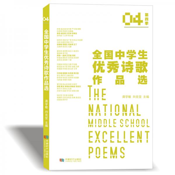 全國中學(xué)生優(yōu)秀詩歌作品選