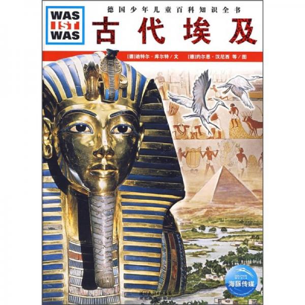 什么是什么：古代埃及