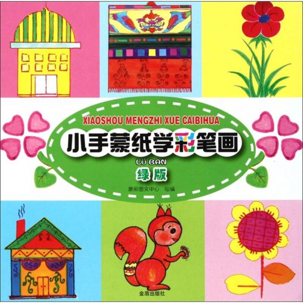 小手蒙紙學(xué)彩筆畫(huà)（綠版）