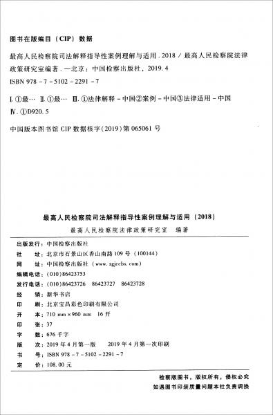 最高人民检察院司法解释指导性案例理解与适用（2018）