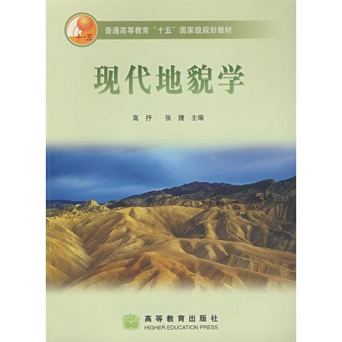 現(xiàn)代地貌學(xué)