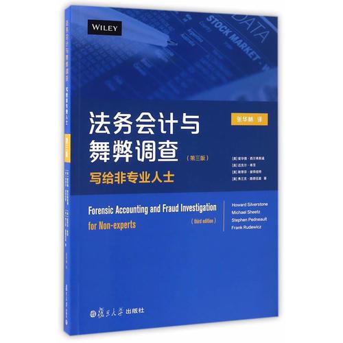 法務(wù)會(huì)計(jì)與舞弊調(diào)查：寫(xiě)給非專(zhuān)業(yè)人士