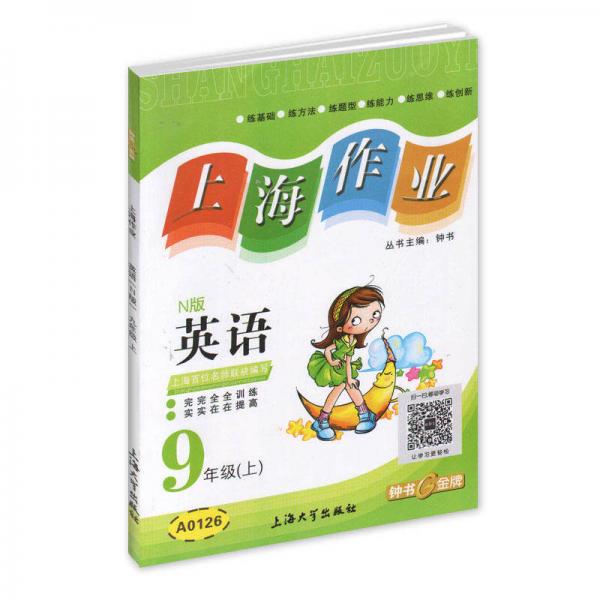 上海作业：英语九年级（上 N版）