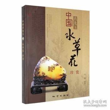 中國黃龍玉水草花珍賞