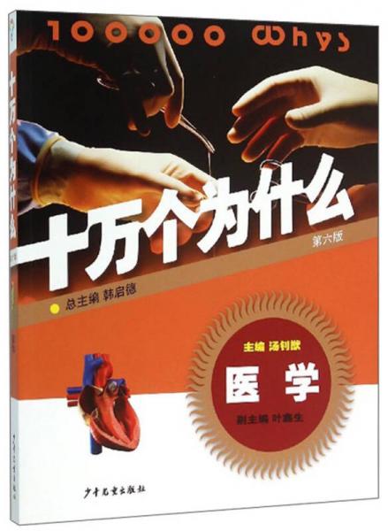 十萬個(gè)為什么：醫(yī)學(xué)（第6版）