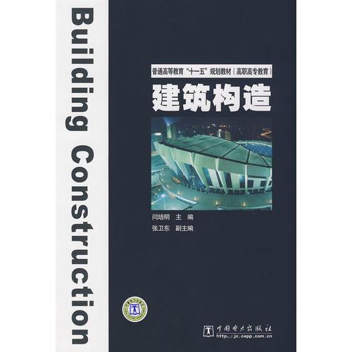 普通高等教育“十一五”规划教材（高职高专教育）建筑构造