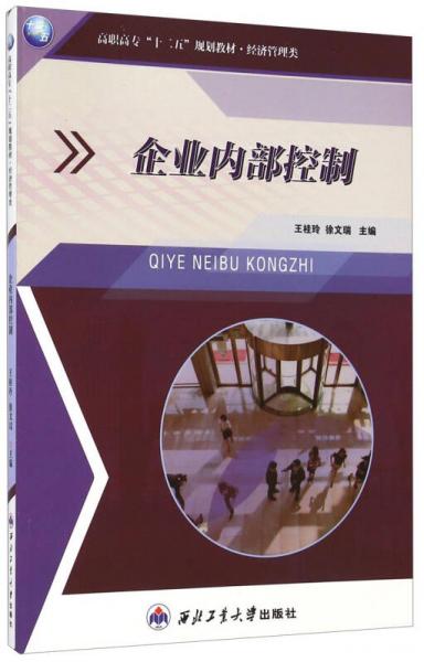 企業(yè)內(nèi)部控制
