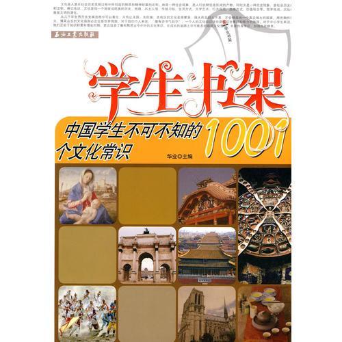 中国学生不可不知的1001个文化常识