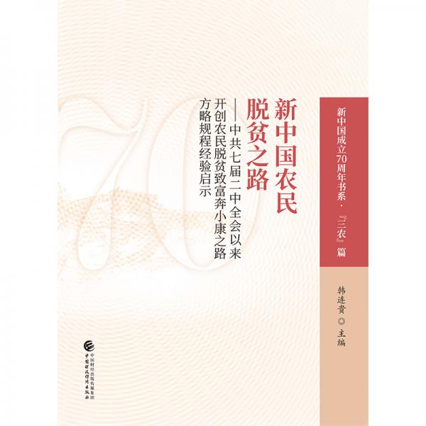 新中國(guó)農(nóng)民脫貧之路