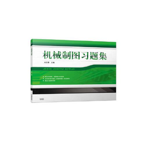機(jī)械制圖習(xí)題集