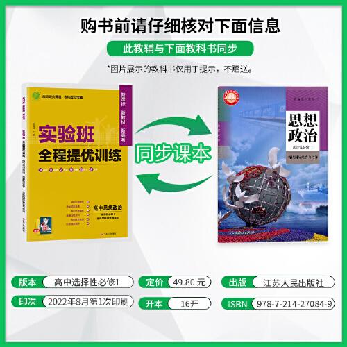 实验班全程提优训练 高中思想政治选择性必修(1)·当代国际政治与经济 人教版(配套新教材) 2023年春新版教材同步辅导资料书练习册