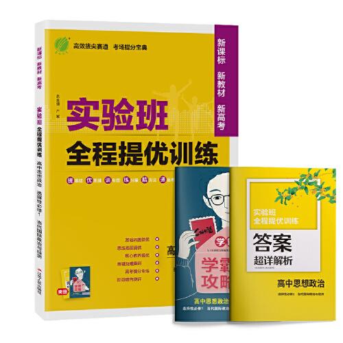 实验班全程提优训练 高中思想政治选择性必修(1)·当代国际政治与经济 人教版(配套新教材) 2023年春新版教材同步辅导资料书练习册