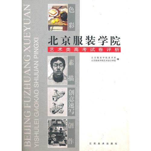 北京服裝學(xué)院高考試卷評析