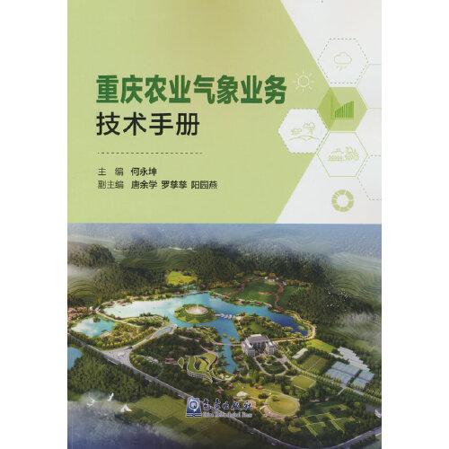 重慶農(nóng)業(yè)氣象業(yè)務(wù)技術(shù)手冊(cè)