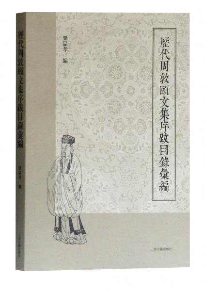 歷代周敦頤文集序跋目錄匯編