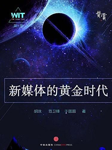 新媒體的黃金時代