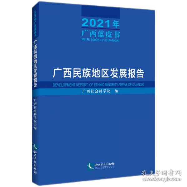 廣西民族地區(qū)發(fā)展報(bào)告