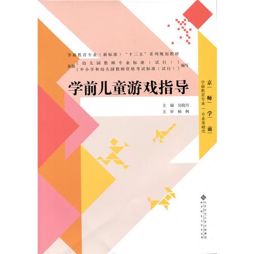 學(xué)前兒童游戲指導(dǎo)