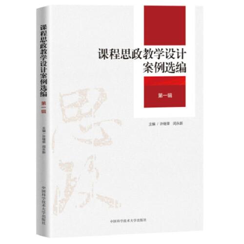 課程思政教學(xué)設(shè)計(jì)案例選編（第一輯）