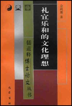 禮宜樂(lè)和的文化理想