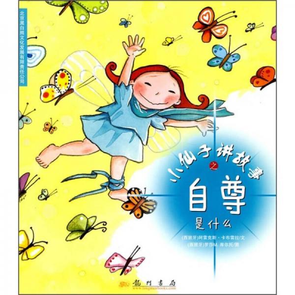 小仙子講故事之自尊是什么