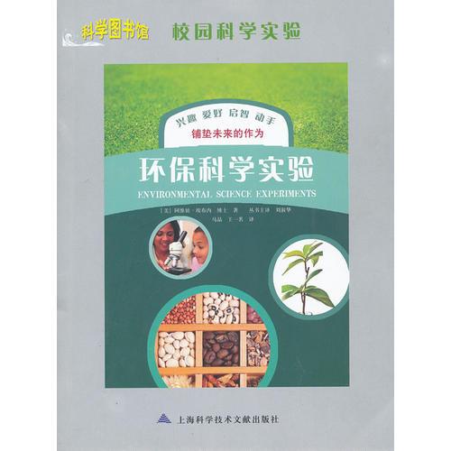 校园科学实验：环保科学实验