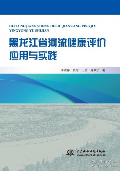 黑龙江省河流健康评价应用与实践