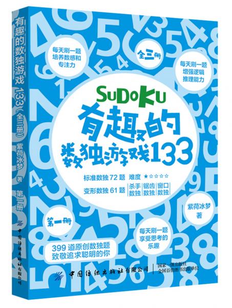 有趣的数独游戏133（全3册）