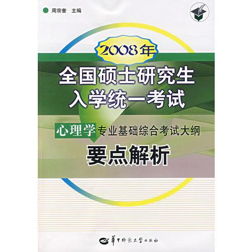 2008年全国硕士研究生入学统一考试心理学专业基础综合考试大纲要点解析