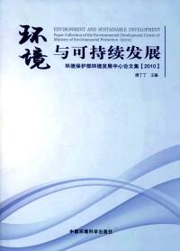 環(huán)境與可持續(xù)發(fā)展 : 環(huán)境保護(hù)部環(huán)境發(fā)展中心論文集(2010)