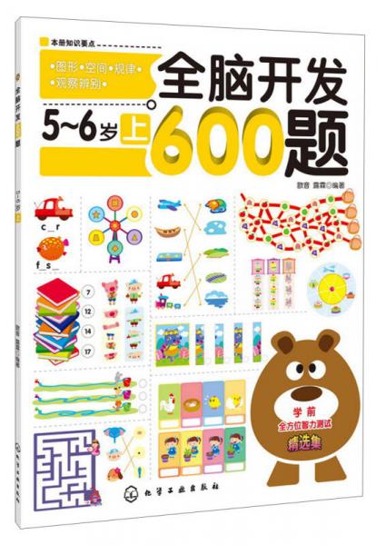 全腦開發(fā)600題：5-6歲（上）