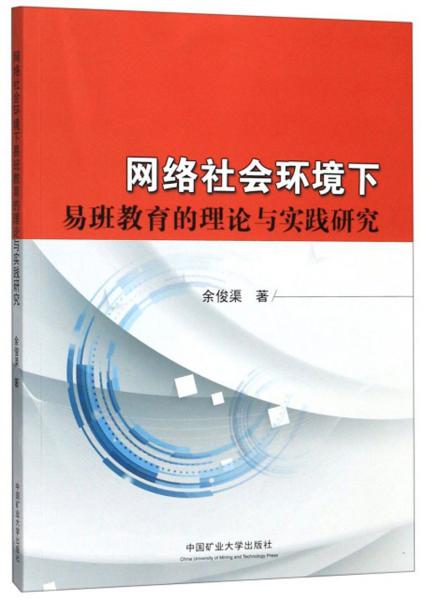 網(wǎng)絡(luò)社會環(huán)境下易班教育的理論與實(shí)踐研究