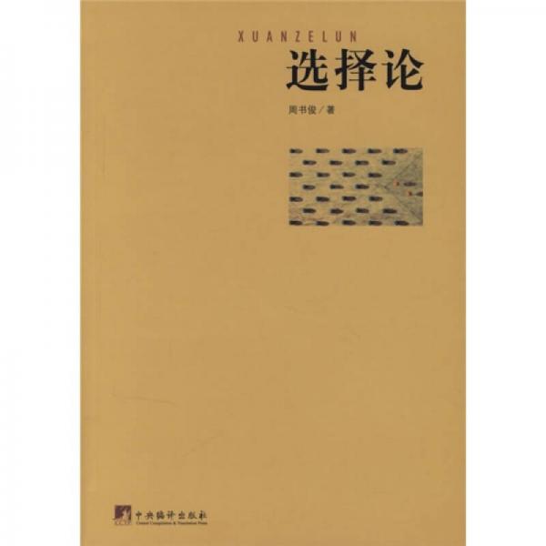 選擇論