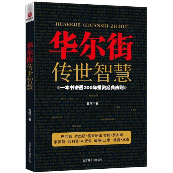 華爾街傳世智慧