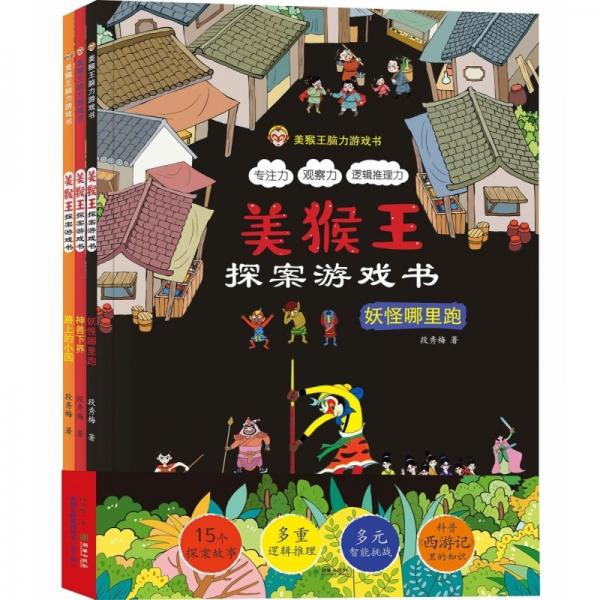 美猴王探案游戲書（全3冊(cè)）
