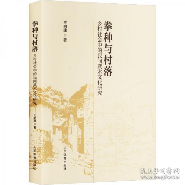 拳種與村落 鄉(xiāng)村社會中的民間武術文化研究