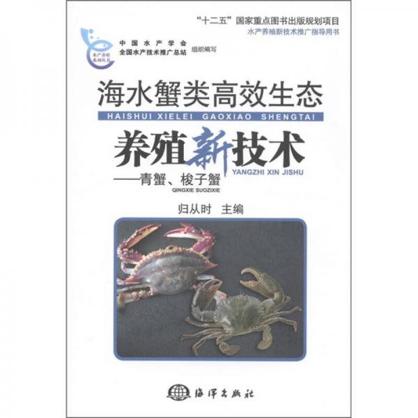 海水蟹高效生态养殖新技术：青蟹、梭子蟹