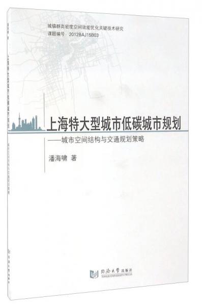 上海特大型城市低碳城市規(guī)劃 城市空間結(jié)構(gòu)與交通規(guī)劃策略